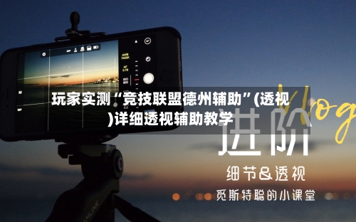 玩家实测“竞技联盟德州辅助	”(透视)详细透视辅助教学-第1张图片