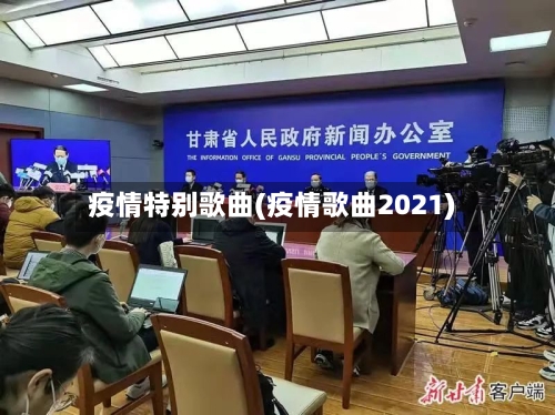 疫情特别歌曲(疫情歌曲2021)-第1张图片