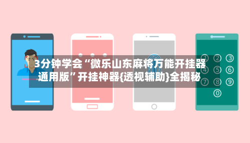 3分钟学会“微乐山东麻将万能开挂器通用版”开挂神器{透视辅助}全揭秘-第2张图片