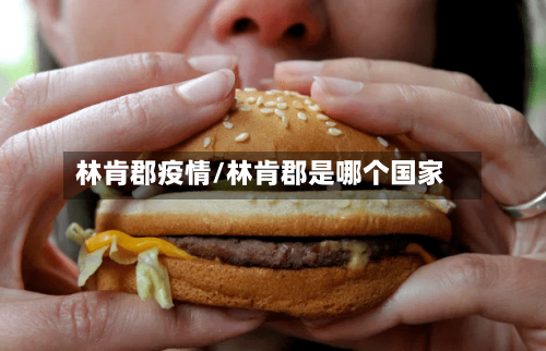 林肯郡疫情/林肯郡是哪个国家-第1张图片