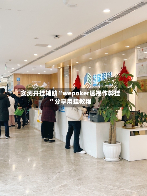 实测开挂辅助“wepoker透视作弊挂”分享用挂教程-第1张图片