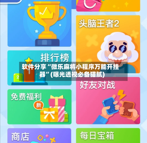 软件分享“微乐麻将小程序万能开挂器”(曝光透视必备猫腻)-第2张图片