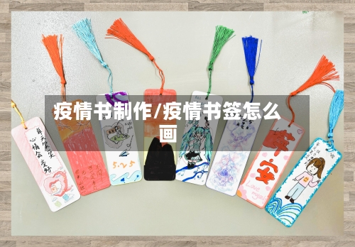疫情书制作/疫情书签怎么画-第3张图片