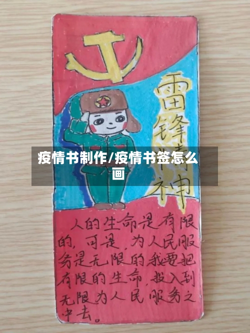疫情书制作/疫情书签怎么画-第2张图片