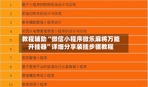 教程辅助“微信小程序微乐麻将万能开挂器	”详细分享装挂步骤教程-第2张图片