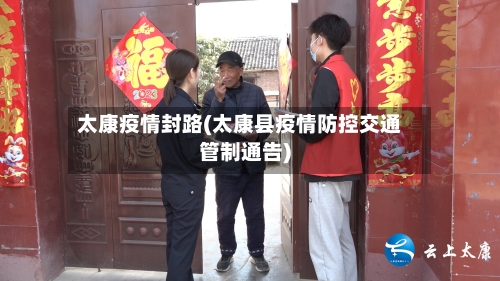 太康疫情封路(太康县疫情防控交通管制通告)-第2张图片