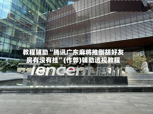 教程辅助“腾讯广东麻将推倒胡好友房有没有挂”(作弊)辅助透视教程-第3张图片