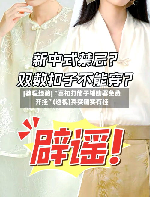 [教程经验]“喜扣打筒子辅助器免费开挂	”(透视)其实确实有挂-第2张图片