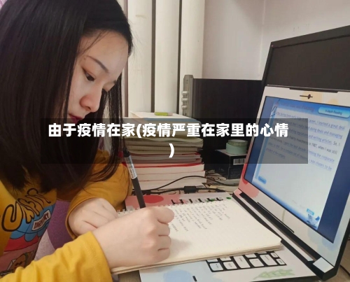 由于疫情在家(疫情严重在家里的心情)-第3张图片