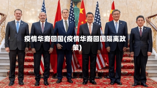 疫情华裔回国(疫情华裔回国隔离政策)-第2张图片