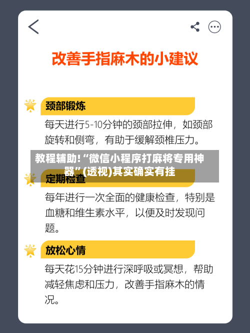 教程辅助!“微信小程序打麻将专用神器”(透视)其实确实有挂-第1张图片