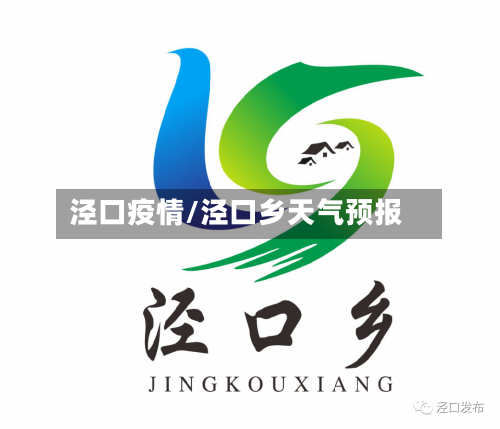 泾口疫情/泾口乡天气预报-第3张图片