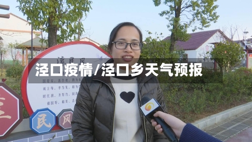 泾口疫情/泾口乡天气预报-第1张图片