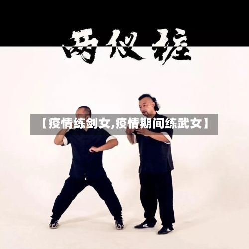 【疫情练剑女,疫情期间练武女】-第2张图片