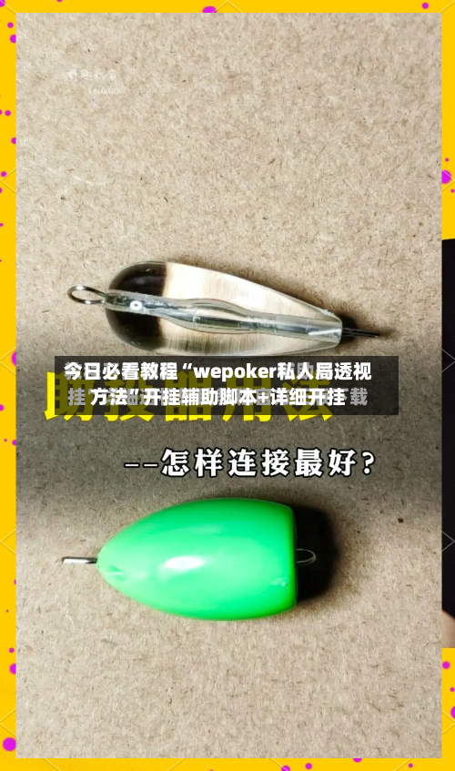 今日必看教程“wepoker私人局透视方法”开挂辅助脚本+详细开挂-第2张图片