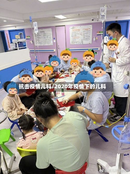 抗击疫情儿科/2020年疫情下的儿科-第1张图片