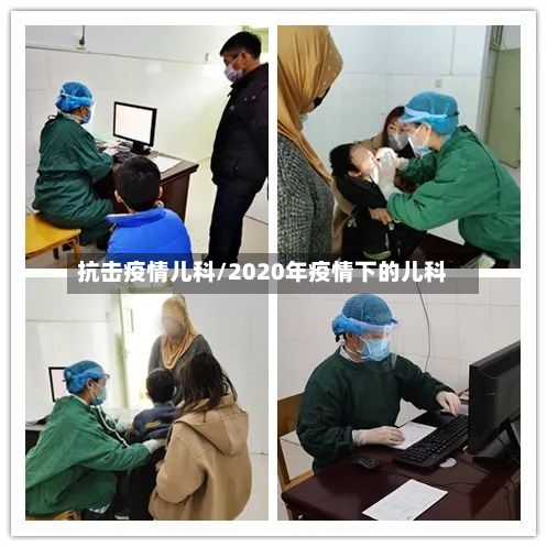 抗击疫情儿科/2020年疫情下的儿科-第3张图片