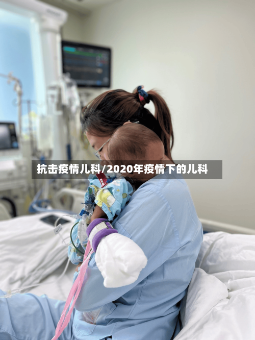 抗击疫情儿科/2020年疫情下的儿科-第2张图片