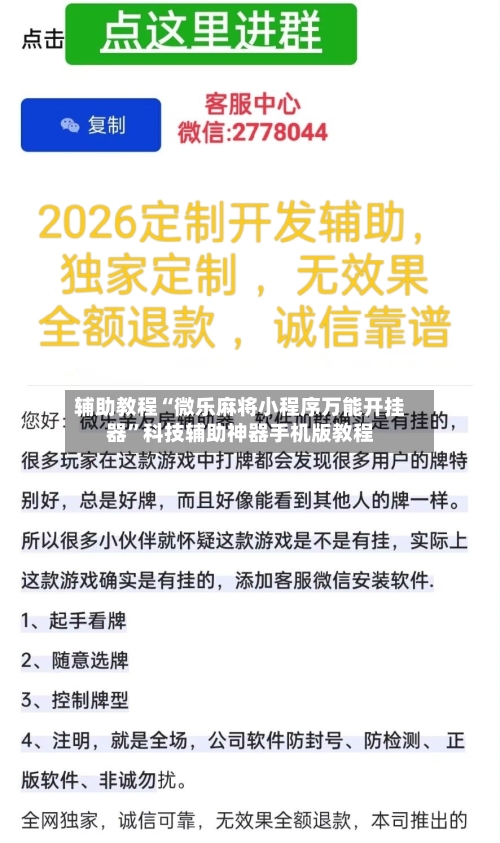 辅助教程“微乐麻将小程序万能开挂器”科技辅助神器手机版教程-第2张图片