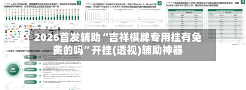 2026首发辅助“吉祥棋牌专用挂有免费的吗	”开挂(透视)辅助神器-第2张图片