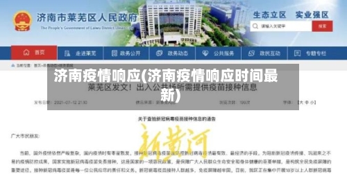 济南疫情响应(济南疫情响应时间最新)-第1张图片