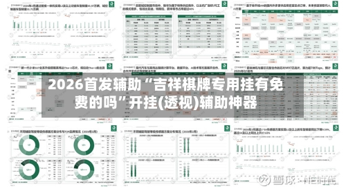 2026首发辅助“吉祥棋牌专用挂有免费的吗”开挂(透视)辅助神器-第1张图片