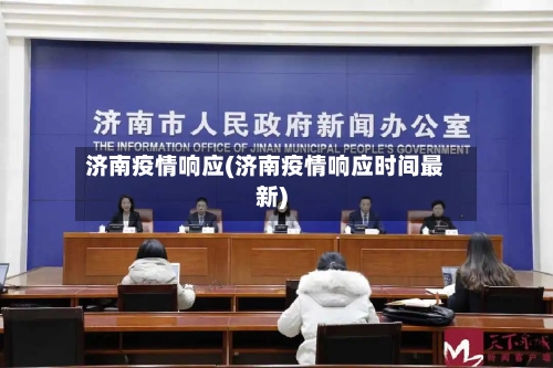 济南疫情响应(济南疫情响应时间最新)-第2张图片