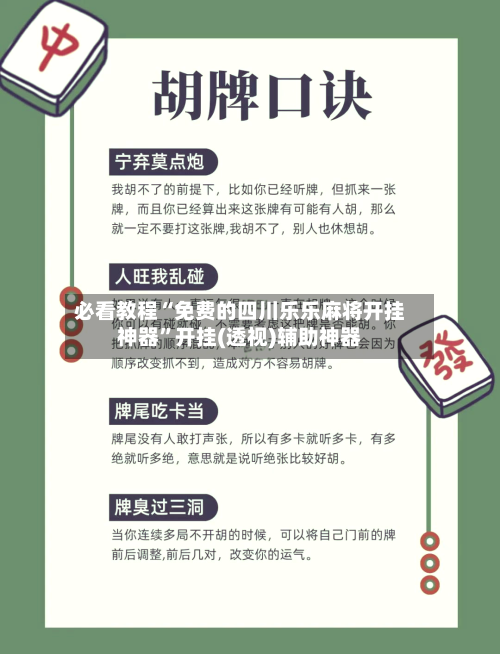 必看教程“免费的四川乐乐麻将开挂神器”开挂(透视)辅助神器-第1张图片