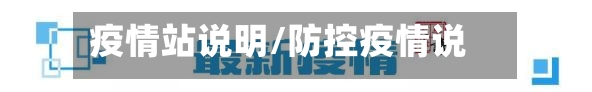 疫情站说明/防控疫情说明-第1张图片