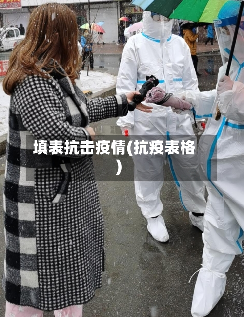 填表抗击疫情(抗疫表格)-第3张图片