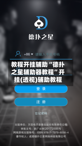 教程开挂辅助“德扑之星辅助器教程	”开挂(透视)辅助教程-第1张图片