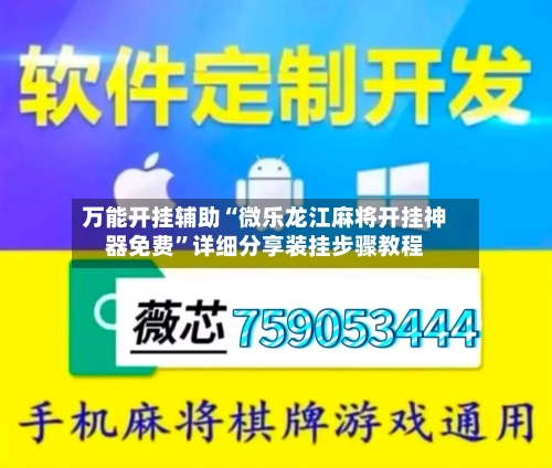 万能开挂辅助“微乐龙江麻将开挂神器免费”详细分享装挂步骤教程-第1张图片