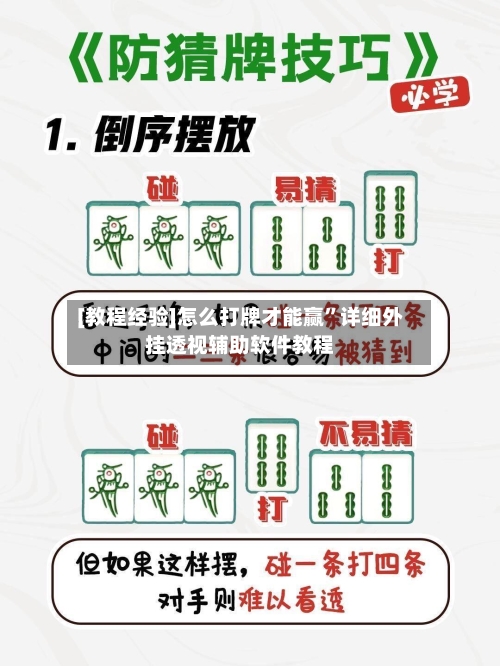 [教程经验]怎么打牌才能赢”详细外挂透视辅助软件教程-第2张图片
