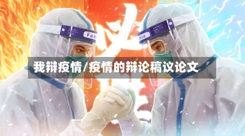 我辩疫情/疫情的辩论稿议论文-第3张图片
