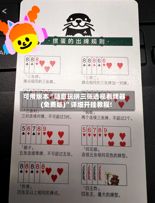 可用版本“随意玩拼三张透视看牌器(免费版)”详细开挂教程!-第1张图片