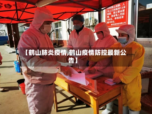 【鹤山肺炎疫情,鹤山疫情防控最新公告】-第3张图片