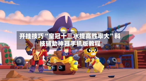 开挂技巧“皇冠十三水提高胜率大”科技辅助神器手机版教程-第2张图片