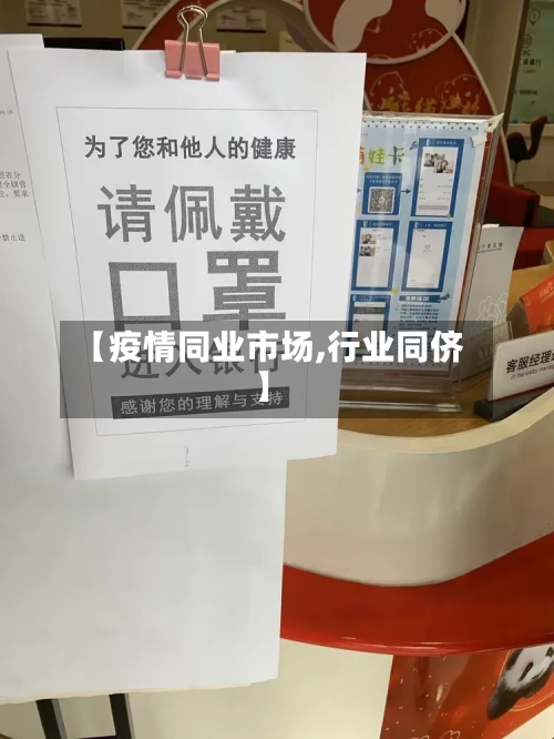 【疫情同业市场,行业同侪】-第3张图片