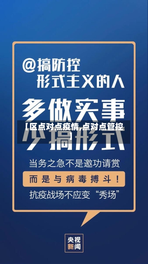 【区点对点疫情,点对点管控】-第1张图片