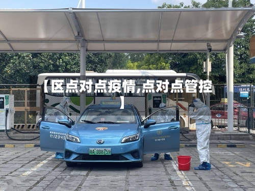 【区点对点疫情,点对点管控】-第3张图片