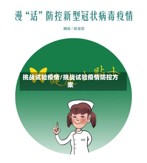 挑战试验疫情/挑战试验疫情防控方案-第1张图片