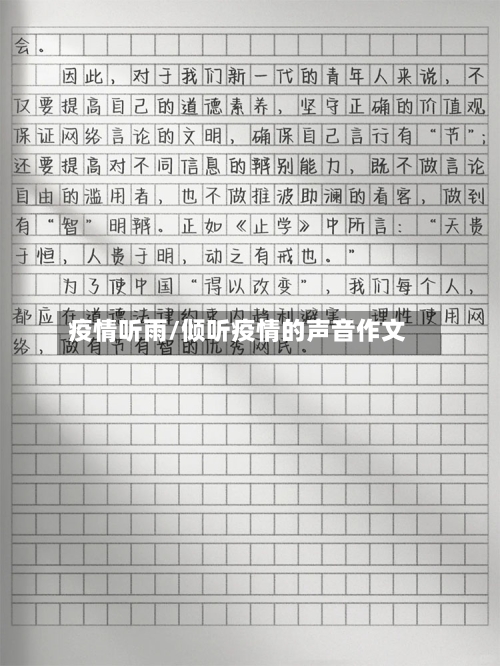 疫情听雨/倾听疫情的声音作文-第2张图片
