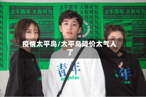 疫情太平鸟/太平鸟降价太气人了-第1张图片