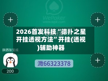 2026首发科技“德扑之星开挂透视方法”开挂(透视)辅助神器-第1张图片