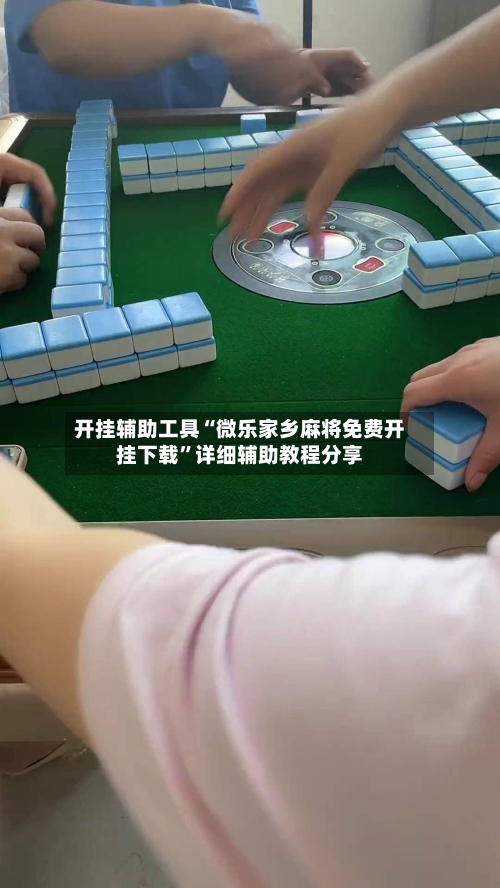 开挂辅助工具“微乐家乡麻将免费开挂下载	”详细辅助教程分享-第2张图片