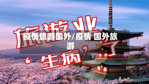 疫情旅游国外/疫情 国外旅游-第1张图片