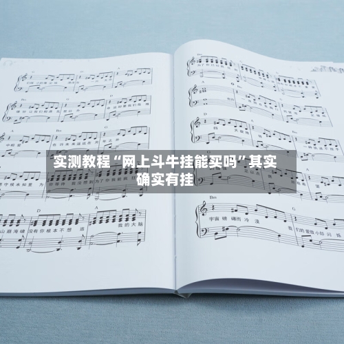 实测教程“网上斗牛挂能买吗”其实确实有挂-第1张图片