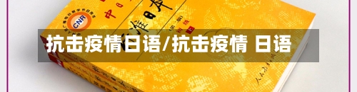 抗击疫情日语/抗击疫情 日语-第1张图片
