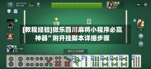 [教程经验]微乐四川麻将小程序必赢神器”附开挂脚本详细步骤-第1张图片