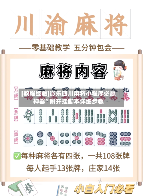 [教程经验]微乐四川麻将小程序必赢神器	”附开挂脚本详细步骤-第2张图片